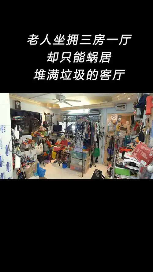 老人坐拥三房一厅却只能蜗居客厅
