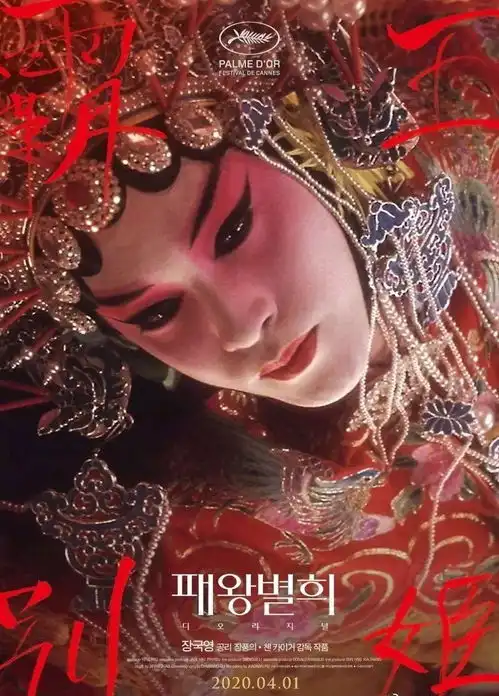 霸王别姬将在韩国重映海报绝美
