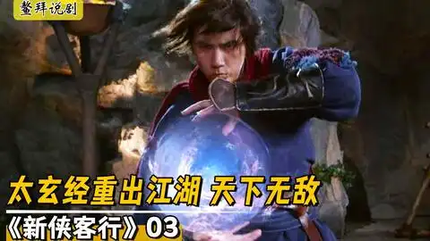 侠客行3金庸笔下第一人,石破天练成太玄经,龙木岛主甘拜下风