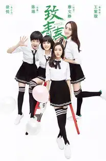 剧版致青春曝校园海报杨玏陈瑶马可鲜气十足