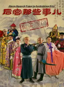 后宫那些事儿剧照
