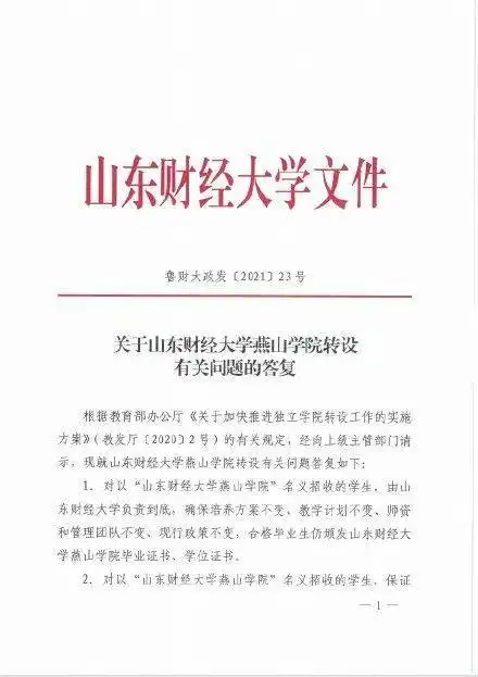 独立学院转设被质疑本升职,山财大回应对老人负责到底
