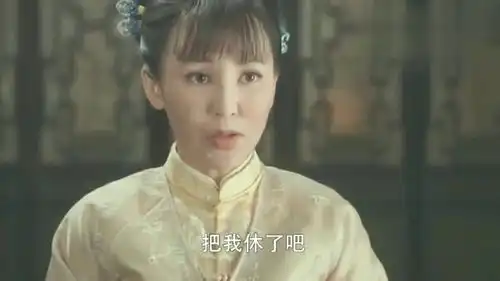 娘道瑛子感到自卑求休书,不料隆继宗的反应让人眼前一亮
