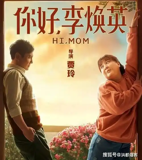 小品你好李焕英与电影你好李焕英,哪个都让人感动
