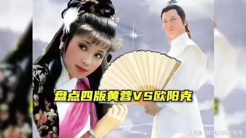 盘点四版射雕英雄传太经典黄蓉单手打狗棒对战欧阳克