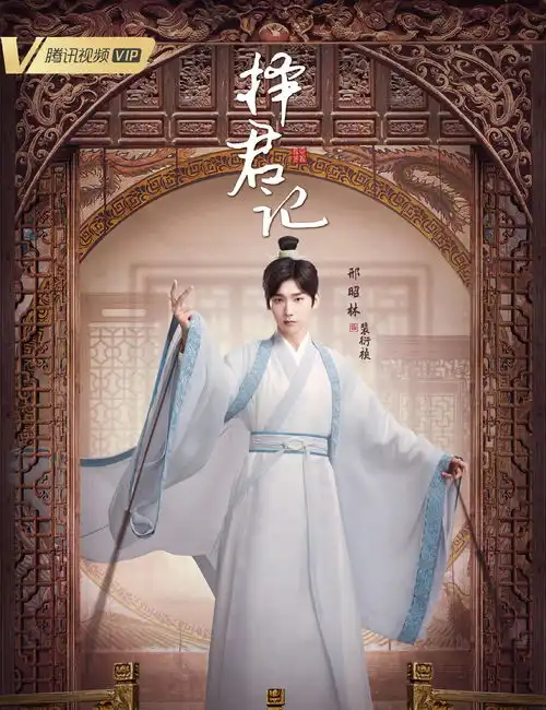 邢邵林张雪迎新剧择君记杀青,主演阵容颜值高,期待
