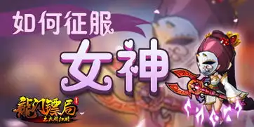 论如何征服女神龙门镖局邱璎珞攻略
