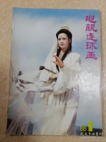 电视连环画1988年第1期,有电视连续剧西游记电视剧狄仁杰断案传奇等,封面人物观世音剧照左大玢,彩色中插西游记剧照
