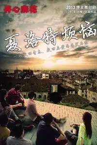 开心麻花夏洛特烦恼爆笑贺岁
