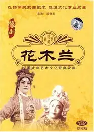 花木兰中国戏曲艺术文化经典收藏2vcd