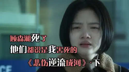 悲伤逆流成河03女生被同学们冤枉杀人,就连她最好的朋友都怀疑她,结果悲剧了
