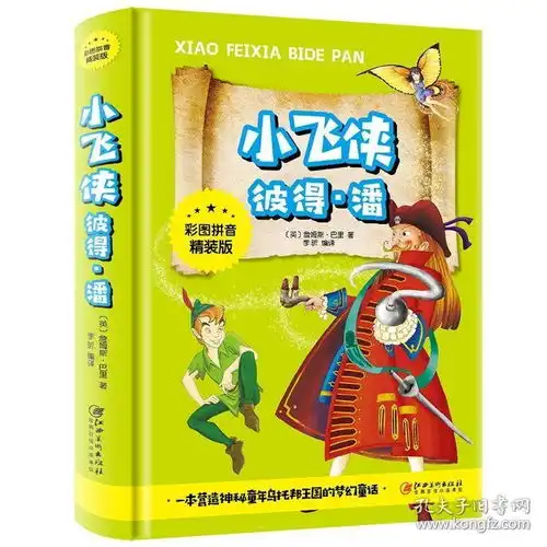 小飞侠彼得潘注音版经典文学童话故事书小学生课外阅读物678910周岁少儿童书籍畅销书123三一二年级