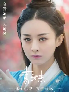 赵丽颖再掀仙侠热,青云志率仙开战
