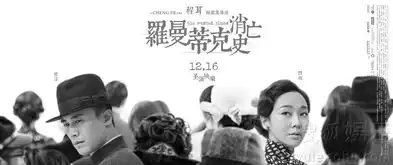 罗曼蒂克发浮世版海报葛优章子怡成双登场8833096