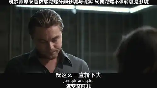 盗梦空间11,筑梦师原来是依靠陀螺分辨梦境与现实,只要陀螺不停转就是梦境
