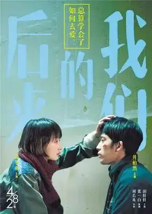 30小时破4亿井柏然到横店影城看后来的我们为什么连人民日报都推荐你看这部电影
