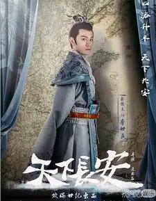 天下长安人物概念海报出炉秦俊杰张涵予居然登上热搜前五名
