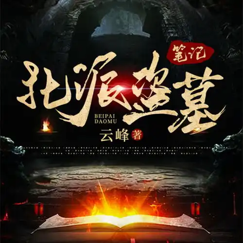 第6集北派盗墓笔记广场舞大妈高音质在线试听第6集北派盗墓笔记歌词歌曲下载酷狗音乐
