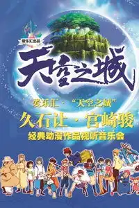 武汉站爱乐汇天空之城久石让宫崎骏经典动漫作品视听音乐会