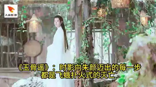 玉骨遥时影向朱颜迈出的每一步,都是飞蛾扑火式的灭亡
