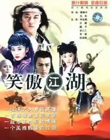 笑傲江湖剧照
