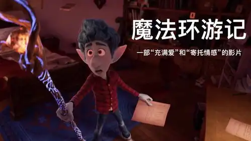 高分魔法电影魔法环游记两兄弟为了梦想,踏上了奇幻的魔法冒险之旅