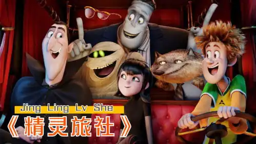 少年误闯精灵旅社,妖怪们都怕他,却被118岁的吸血鬼女孩看上
