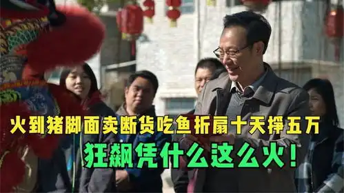 火到猪脚面卖断货,吃鱼折扇十天挣五万,狂飙凭什么能这么狂