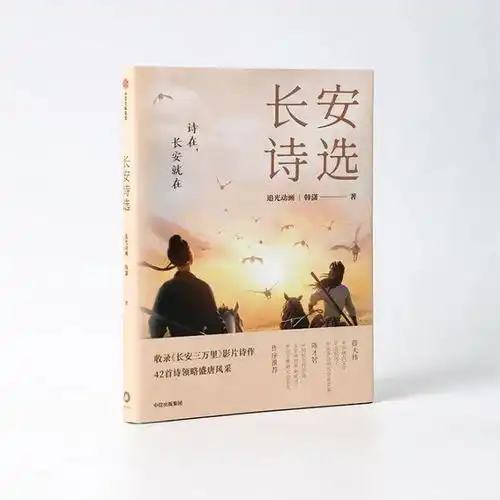 8.2分的长安三万里,你心中的锦绣脱口而出高适李白诗歌唐诗千古名句网易订阅
