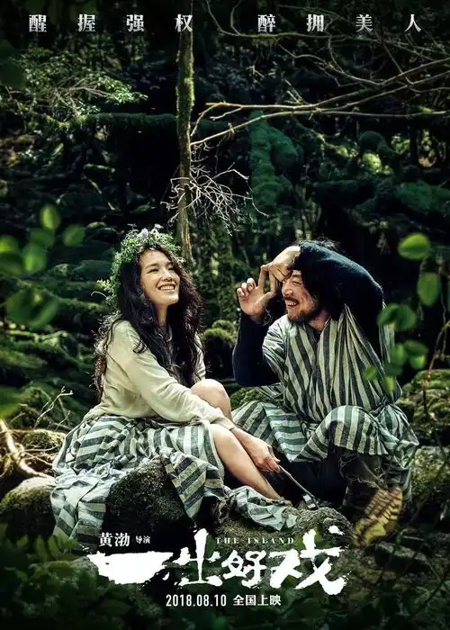 荒岛余生丨末世里的一出好戏