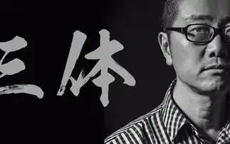 高晓松访谈刘慈欣,是晓说节目最尴尬的一次采访,维度完全不一样
