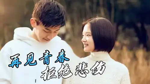 悲伤逆流成河拒绝校园暴力,青春应该被温柔以待
