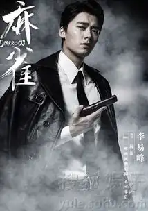 麻雀剧照曝光李易峰潜伏特工上演制服诱惑8707516
