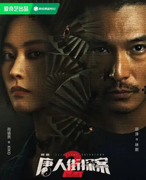 鉴证科唐人街探案2谜案之外,洞察人性
