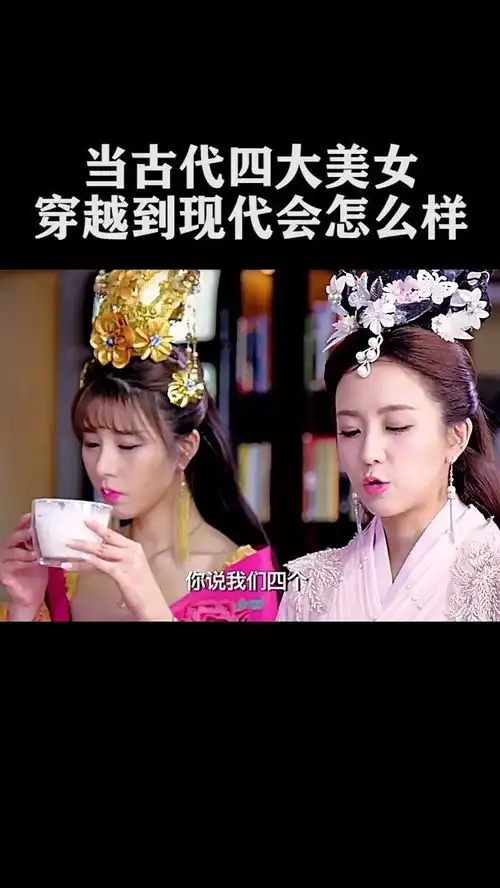 妲己,木兰,西施,杨玉环穿越到现代会怎样精彩片段