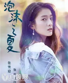 星热点泡沫之夏2017女主是谁演泡沫之夏再翻拍女主人选敲定