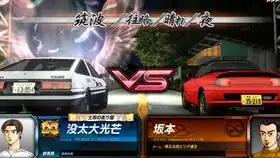 头文字d8999第七十九回伊吕波vs城岛俊也