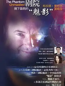 摘下面具的剧院魅影北京演唱会门票摘下面具的剧院魅影2015北京音乐会订票摘下面具的剧院魅影2015北京门票预订