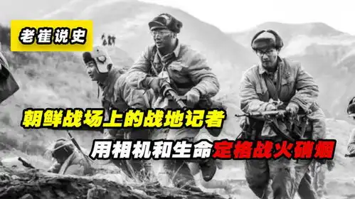 志愿军战地记者用相机和生命,定格战火硝烟,背后故事让人泪目