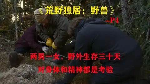 荒野独居野兽第6集,挑战30天什么都不带,荒野生存
