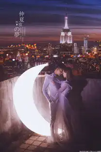 仲夏夜的梦
