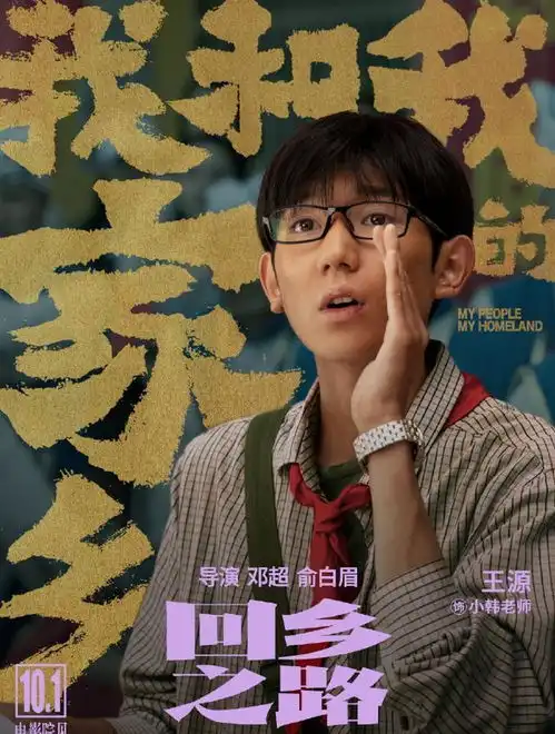 我和我的家乡回乡之路剧照来了,邓超带来一群土土的大明星