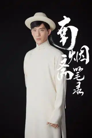 南烟斋笔录曝光刘亦菲井柏然定妆照,浓浓民国风刘亦菲美如画
