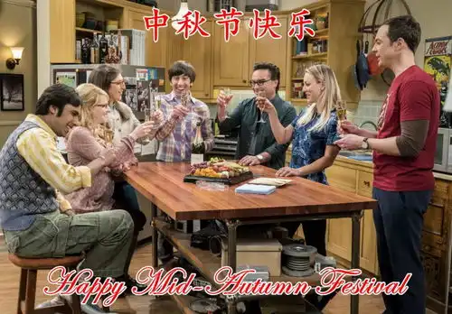 生活大爆炸祝大家中秋节快乐
