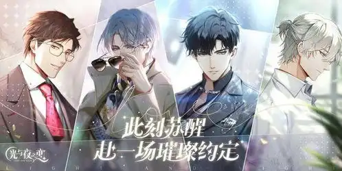 此刻苏醒,赴一场璀璨约定光与夜之恋极光测试今日开启