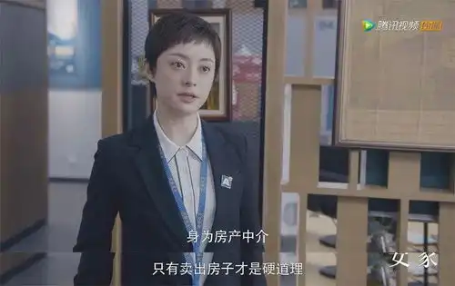 身为房产中介,只有卖出房子才是硬道理
