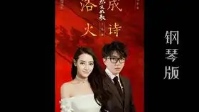 浴火成诗迪丽热巴毛不易烈火如歌电视剧片尾曲