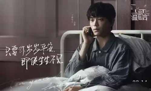 十年一品温如言情人节大片浪漫来袭
