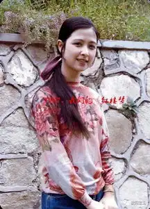 87版红楼梦尤二姐演员的另外一个身份惊人高级软件工程师