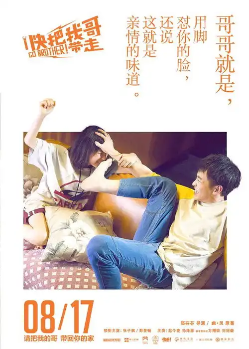 口碑预售双逆袭电影快把我哥带走曝光哥哥新海报
